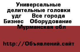 Универсальные делительные головки удг . - Все города Бизнес » Оборудование   . Мурманская обл.